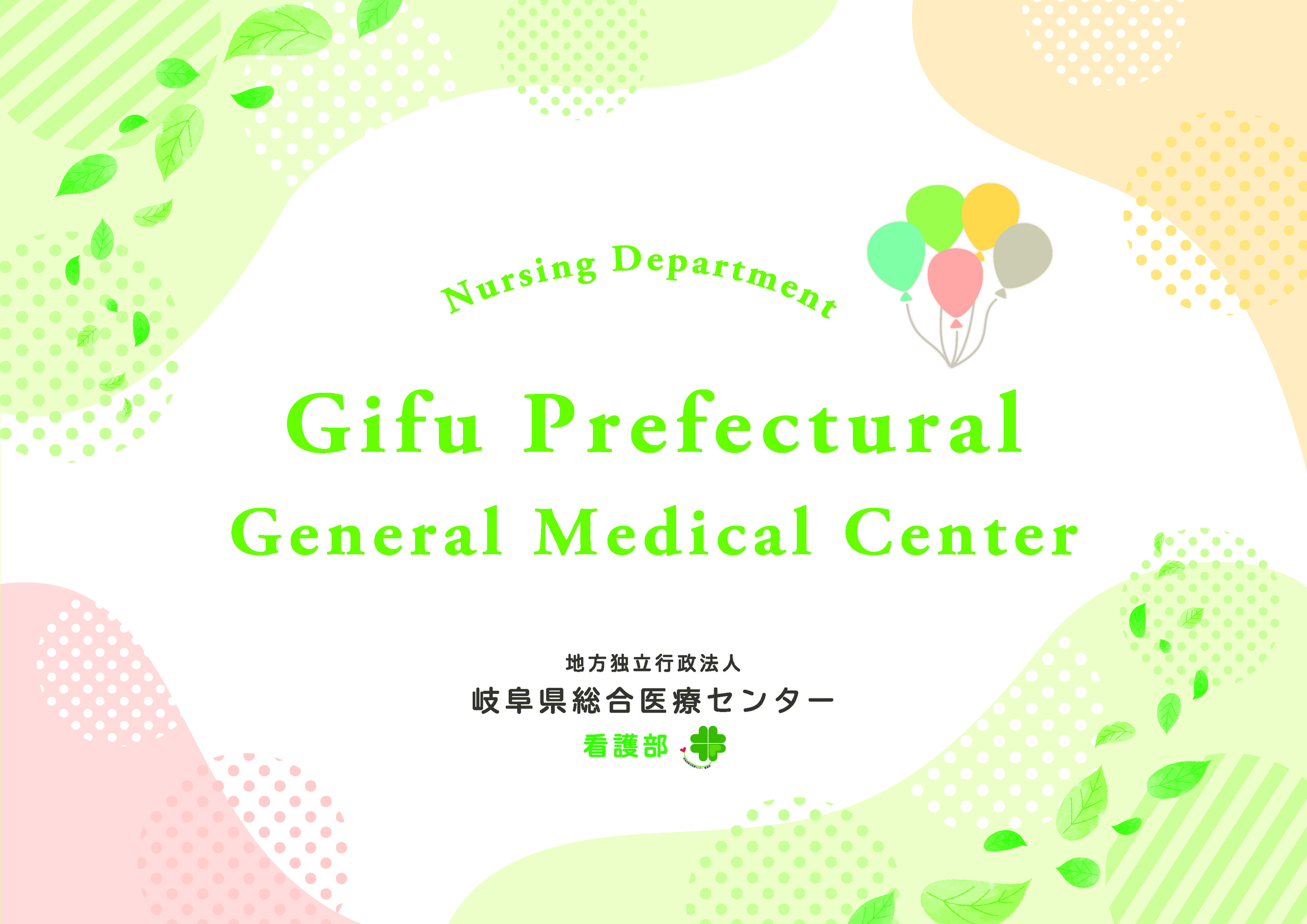 看護局パンフレット