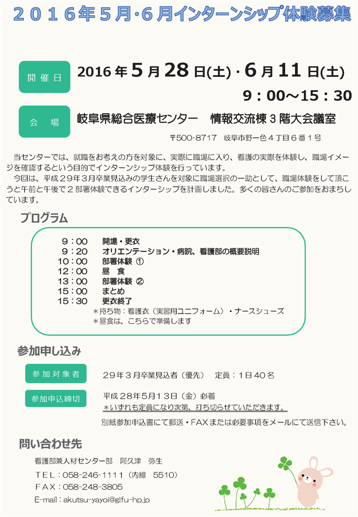 16年03月11日 16年5月 6月春期インターンシップ募集のお知らせ 岐阜県総合医療センター 看護部 看護部紹介 求人案内