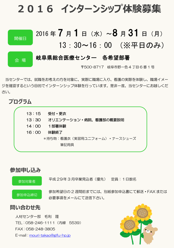 16年04月11日 16年 夏期 7月 8月 インターンシップ募集のお知らせ 岐阜県総合医療センター 看護部 看護部紹介 求人案内