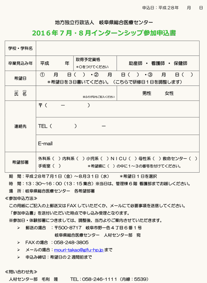 16年04月11日 16年 夏期 7月 8月 インターンシップ募集のお知らせ 岐阜県総合医療センター 看護部 看護部紹介 求人案内