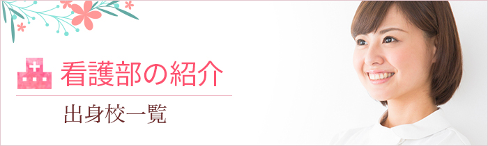 出身校一覧 岐阜県総合医療センター 看護部 看護部紹介 求人案内